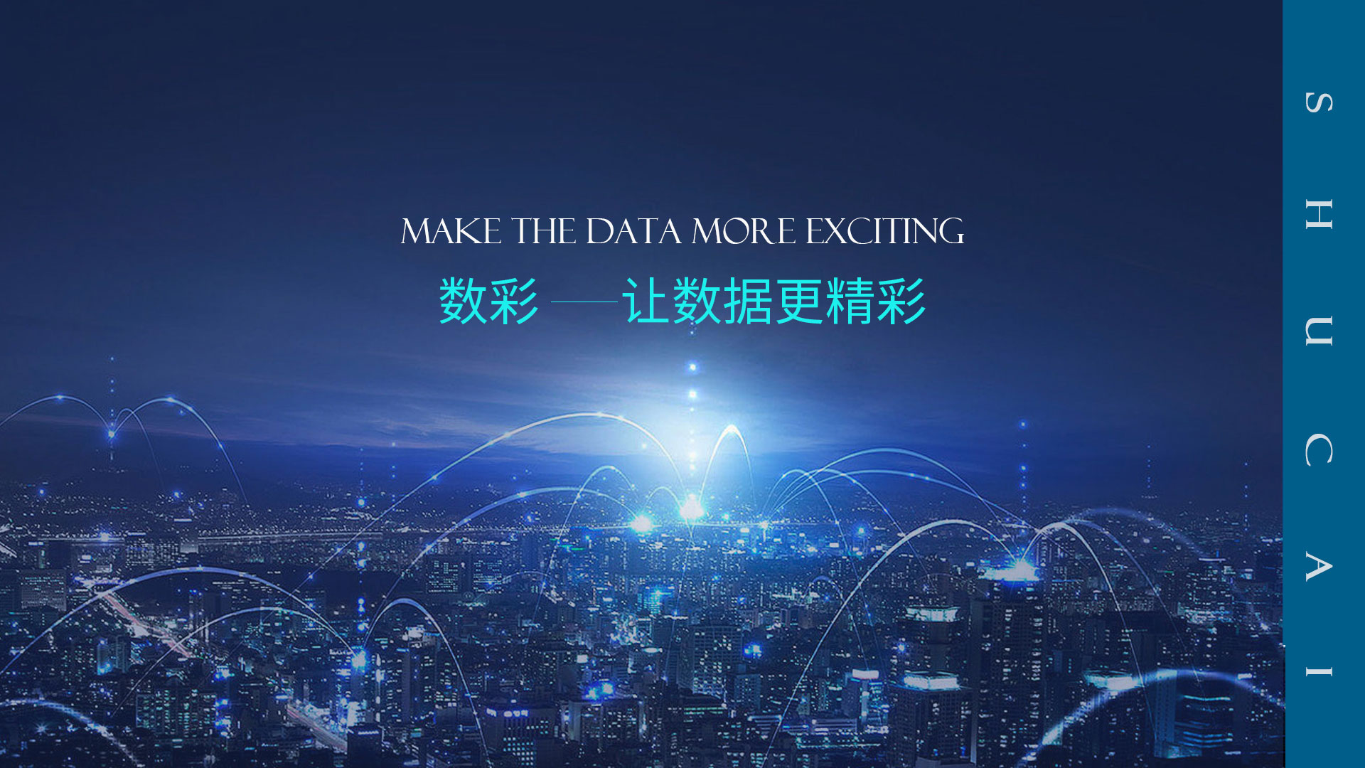 数彩，让数据更精彩